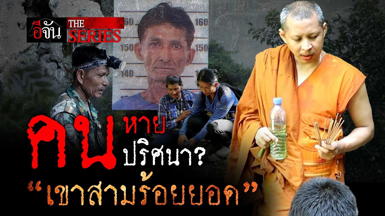 คนหายปริศนา? 