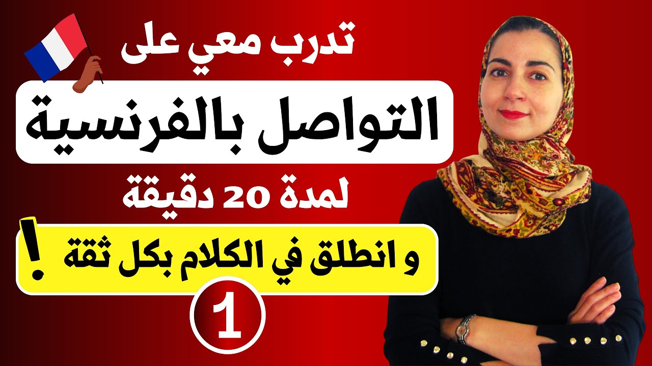 بأسلوب واضح جدا و مفهوم للجميع , تعلم بسهولة التواصل باللغة الفرنسية من الصفر - الدرس الأول
