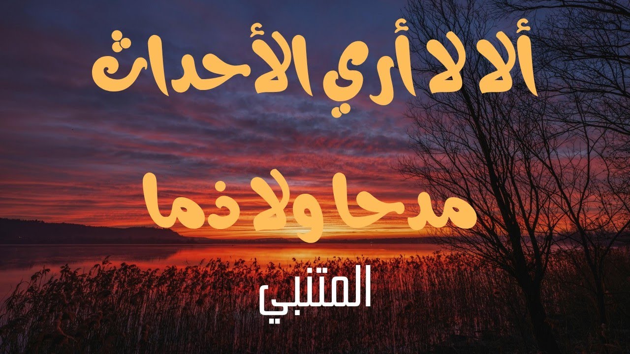 رثاء المتنبي لجدته ( ألا لا أري الأحداث مدحا ولا ذما )..