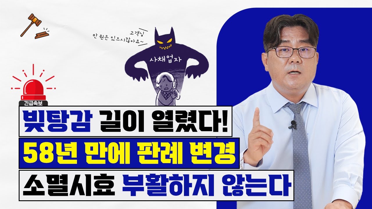 오래된 빚 섣불리 갚지 마세요! 소멸시효 58년 만에 대법원 판례 변경