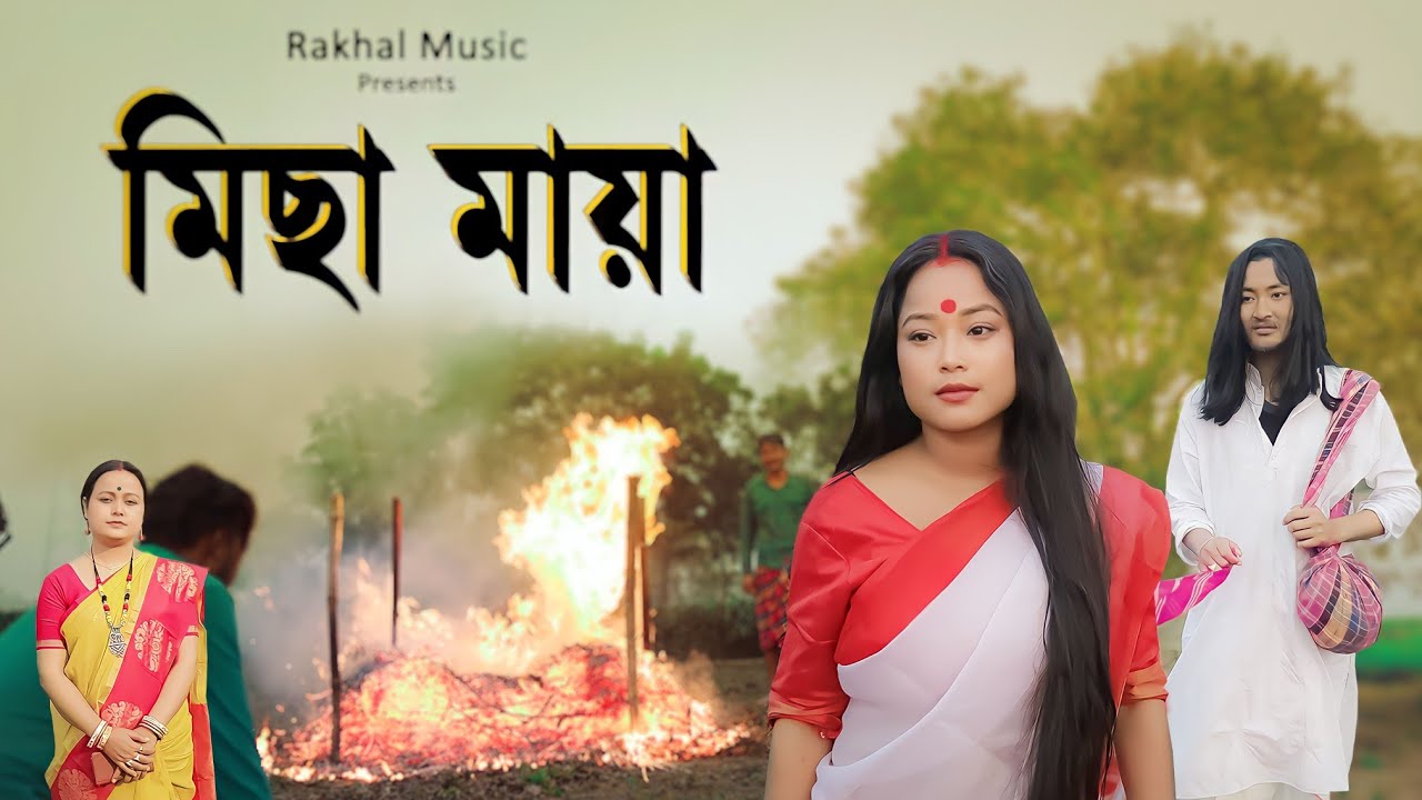 Micha Maya || Bhawaiya Song || Bhumika Roy || Rakhal Music