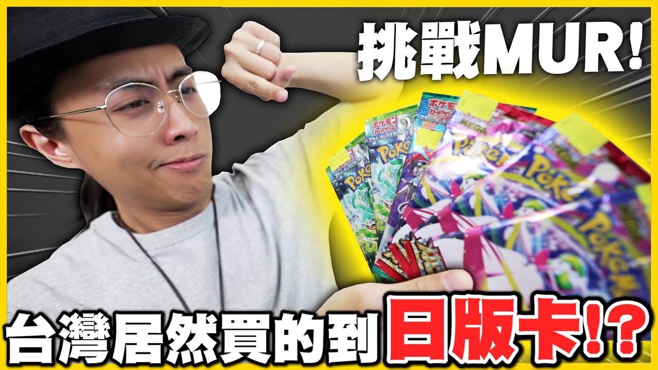 【 運氣測試✨】全買了！台灣買「日版PTCG散包」能重大獎嗎😂❓ 散包中MUR比買刮刮樂還刺激😍😍│Pokemon TCG