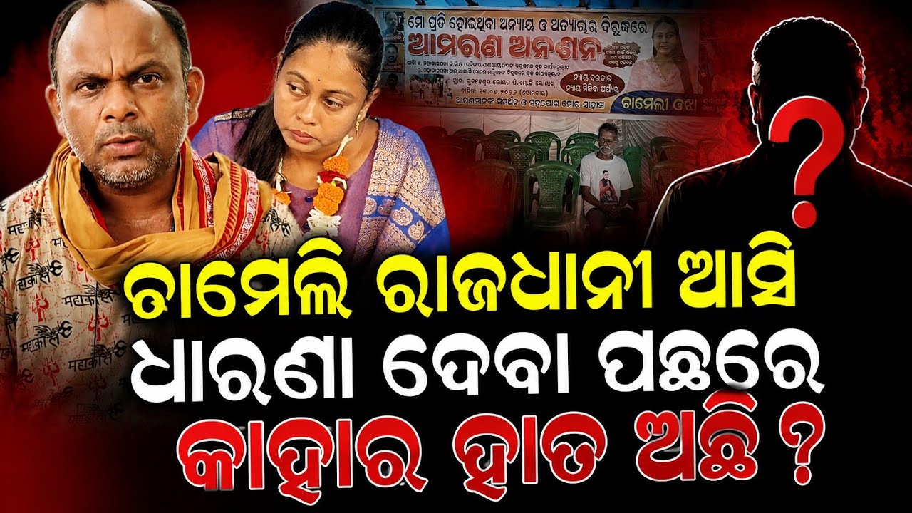 ଚାମେଲି ରାଜଧାନୀ ଆସି ଧାରଣା ଦେବା ପଛରେ କାହାର ହାତ ଅଛି | Chameli ojha kendrapada | Sarapancha Chameli ojha