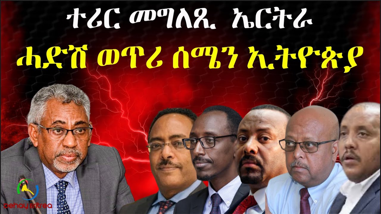 Dehay Eritreaተሪር መግልጺ  ኤርትራ.  ::ሓድሽ ወጥሪ ሰሜን ኢትዮጵያ