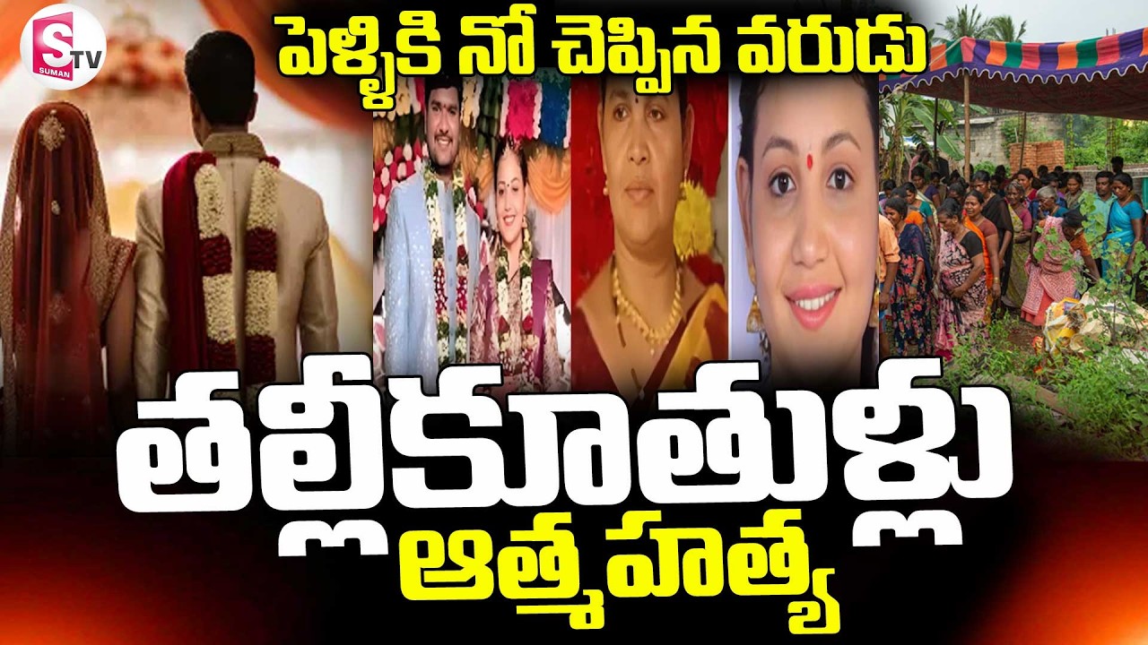 Tragedy in Bapatla||పెళ్ళికి నో..తల్లీకూతుళ్లు ఆత్మహత్య  || Latest News Updates ||  SumanTV Deepika