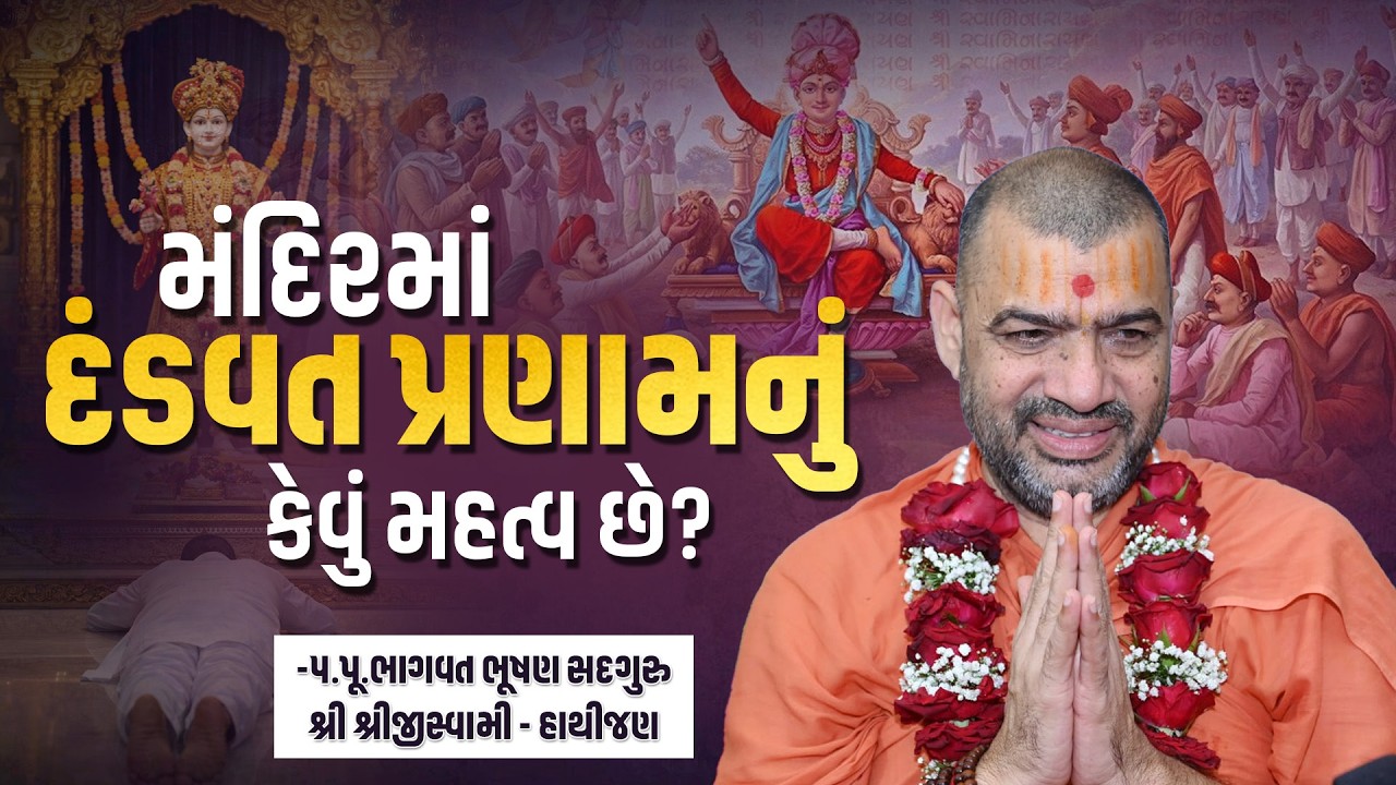 મંદિરમાં દંડવત પ્રણામનું કેવું મહત્વ છે? || પ.પૂ ભાગવત ભૂષણ સદગુરુ શ્રી શ્રીજીસ્વામી-હાથીજણ