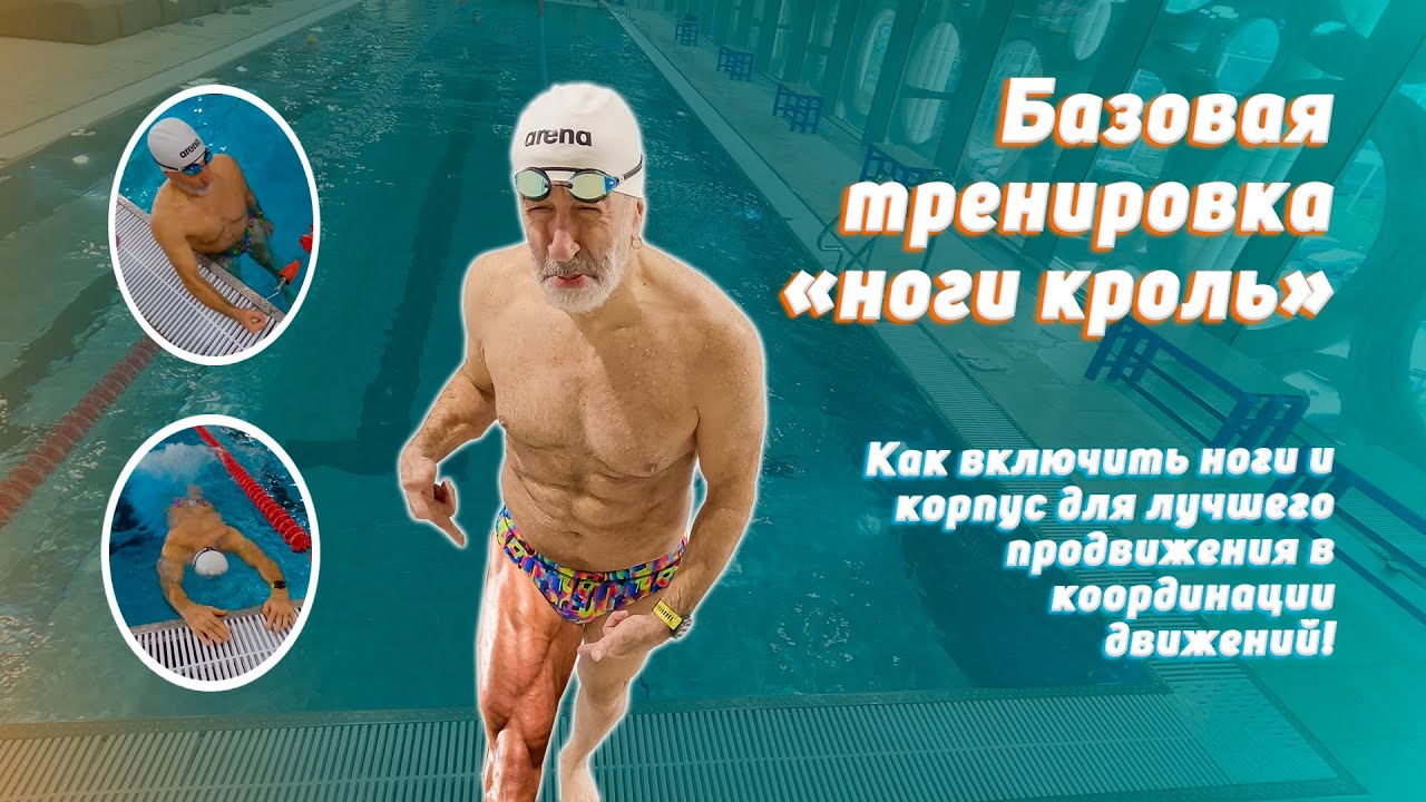 БАЗОВАЯ тренировка НОГИ КРОЛЬ - повышение эффективности плавания через технику S3S20