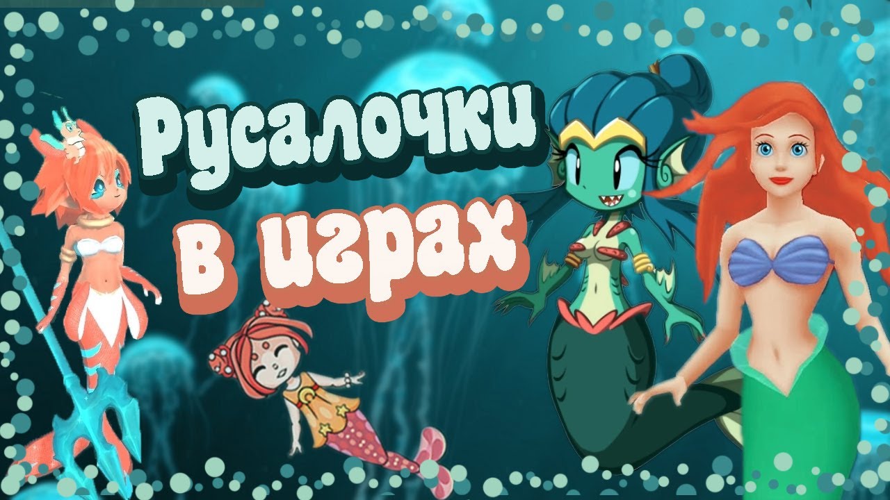 Все игры про Русалочек. От Дисней до инди студий.