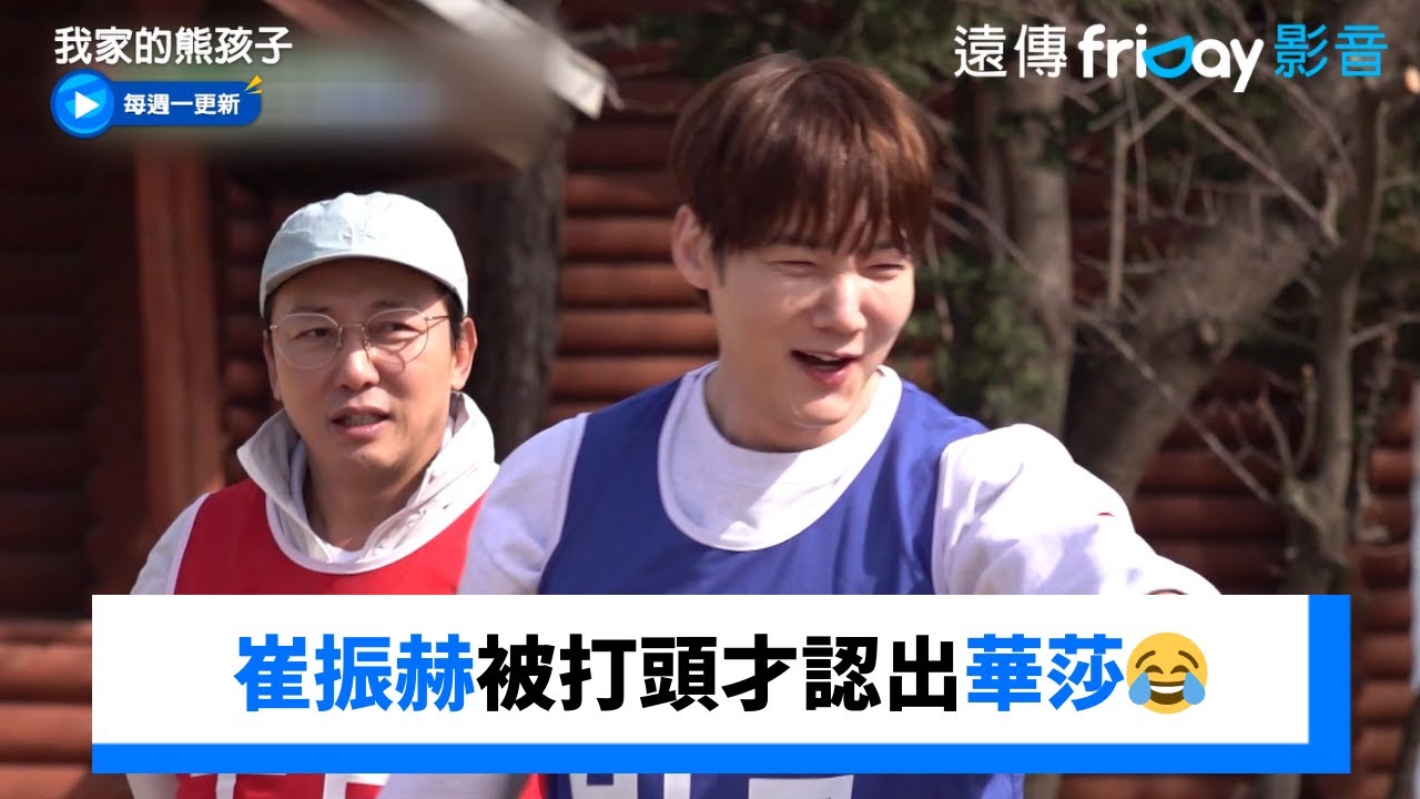 崔振赫被打頭才認出華莎😂_《我家的熊孩子》第441集_friDay影音韓綜線上看
