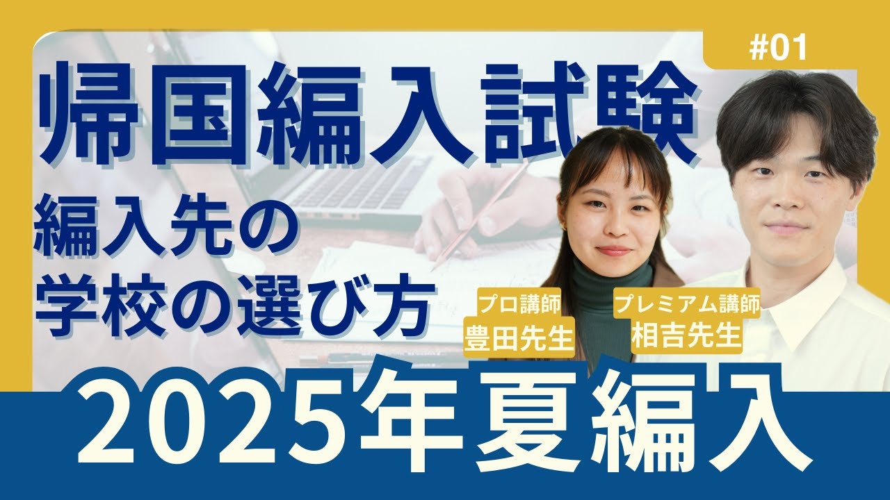 【2025年夏編入】編入先の学校の選び方｜TCK Webinarと一緒に学ぼう