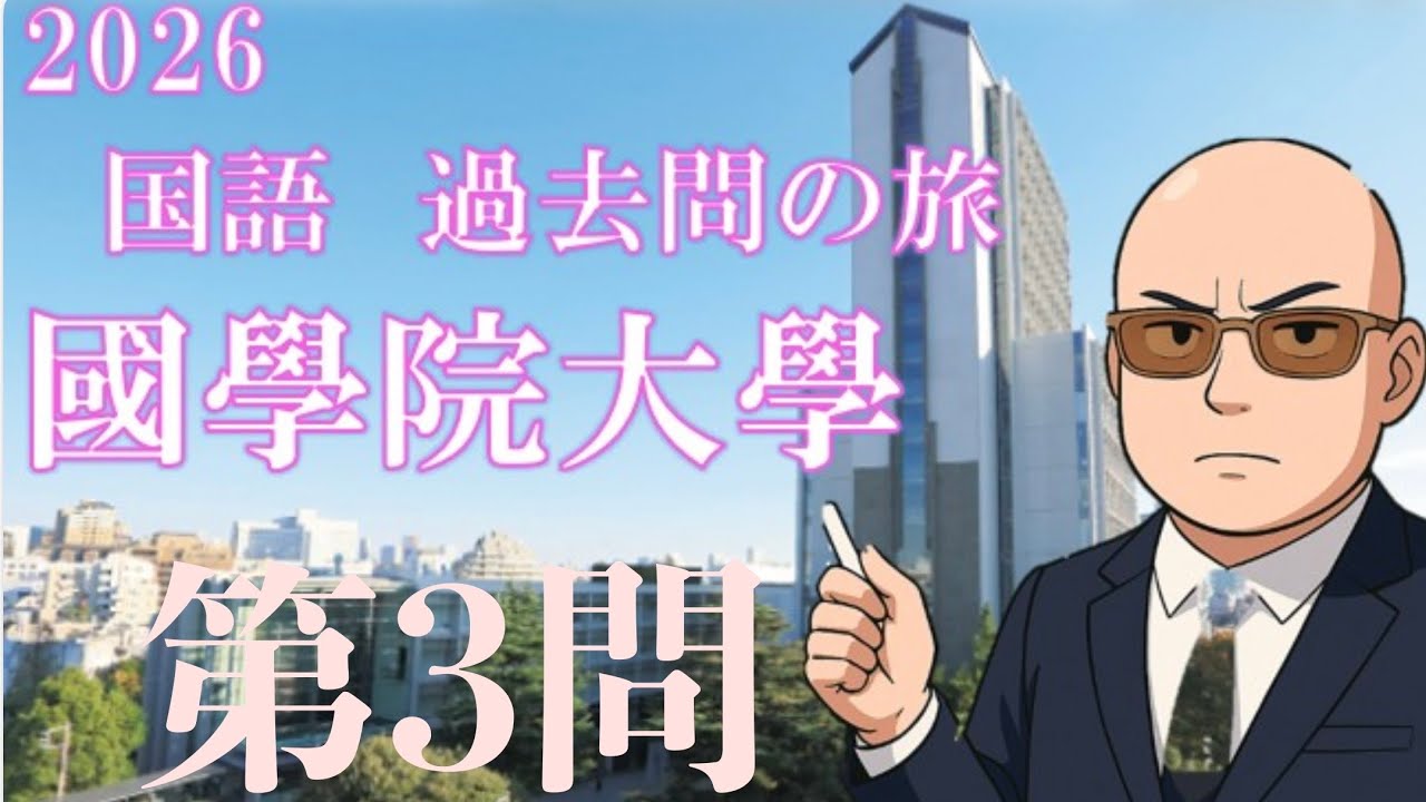 2025 國學院大學 第３問(古文)　【2026 国語 過去問の旅】