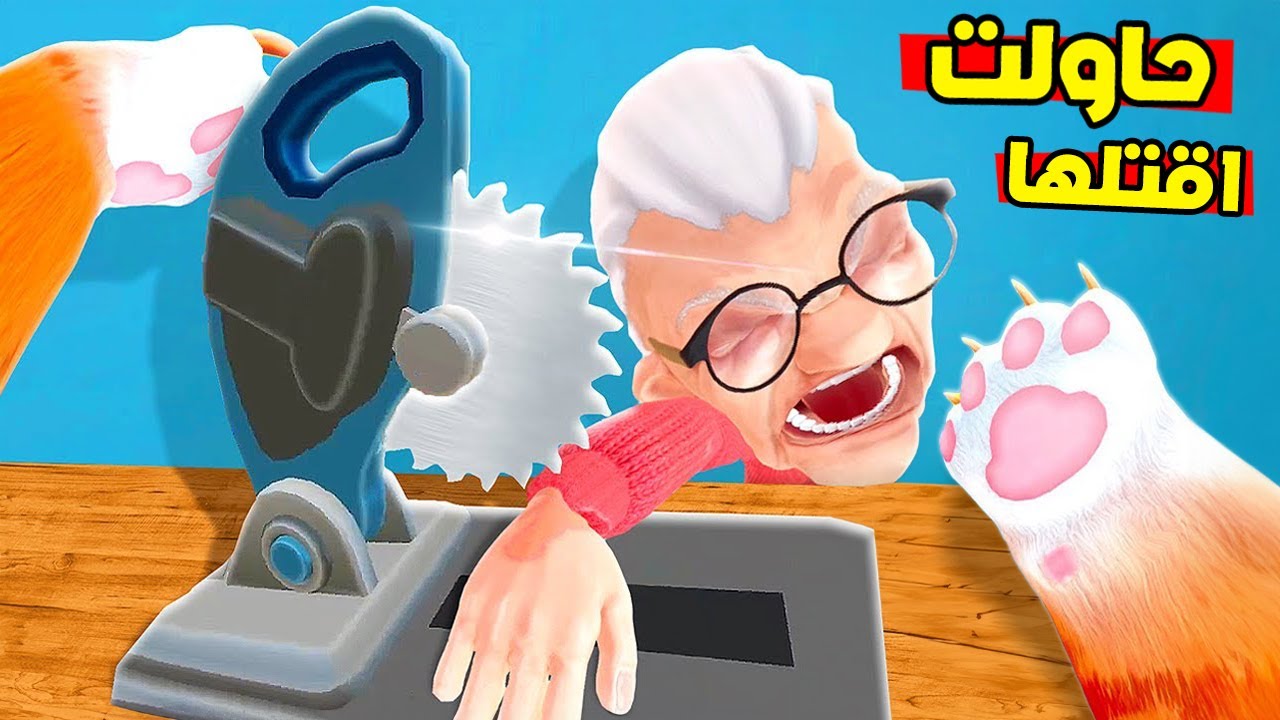 حاولت اقطع يد الجدة بطريقة غريبة !😱🔪 ولكنها فاجئتني !؟ I Am Cat VR