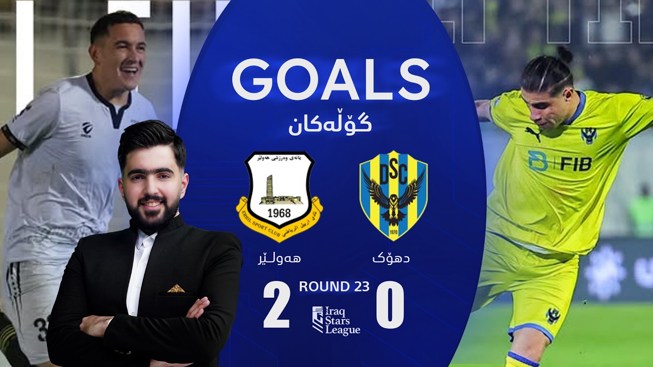 گۆڵەکانی یاریی دهۆک 0-2 هەولێر - خولی ئەستێرەکانی عێراق (گەڕی 23) | کۆمێنتار: راستی مێهرەبانی