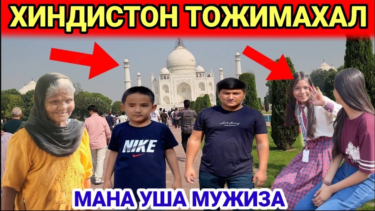 ХИНДИСТОН ТОЖИМАХАЛ 2-КУН БУНАКАСИНИ АНИК КУРМАГАНСИЗ