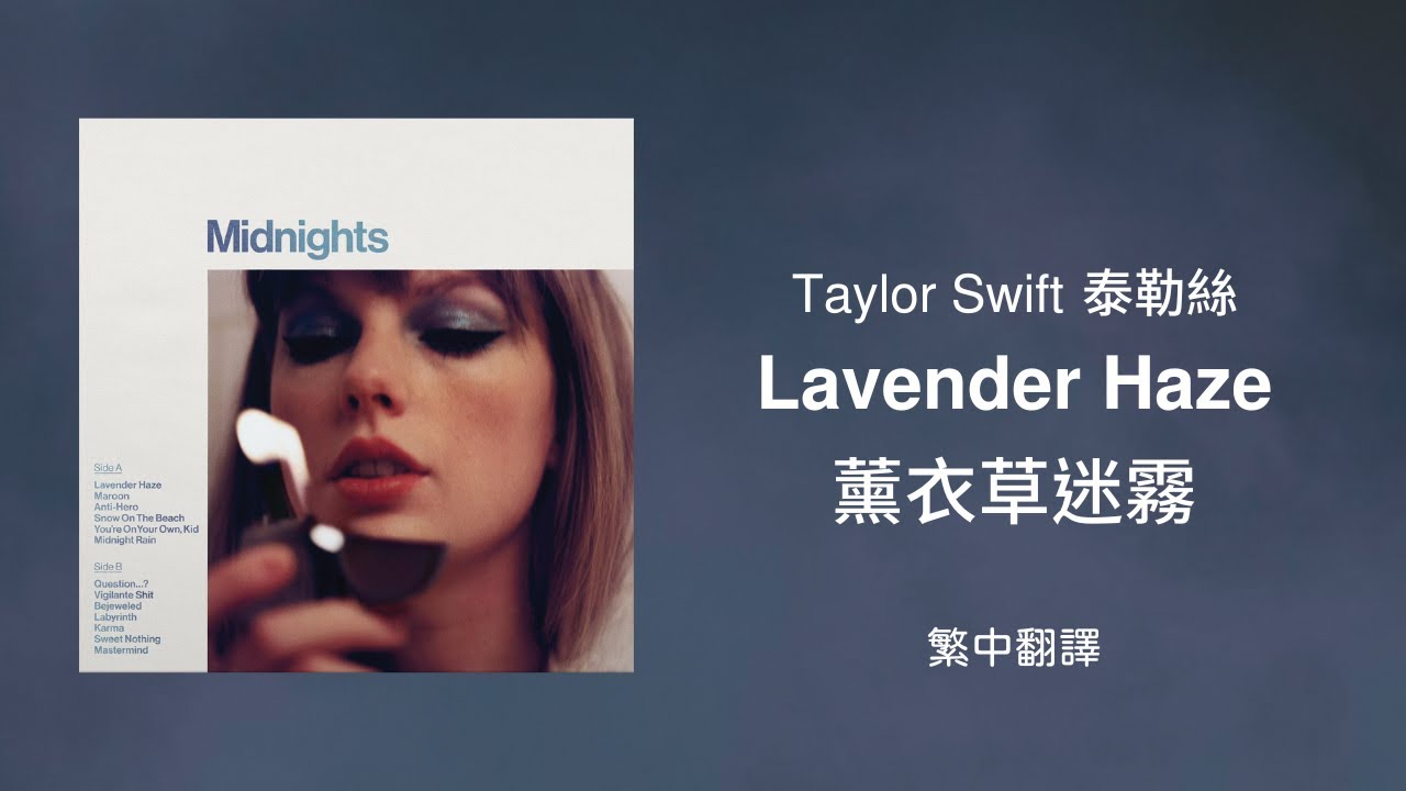 【Lavender Haze 薰衣草迷霧】- Taylor Swift 泰勒絲 中英歌詞 中文翻譯 lyric video | Midnights 午夜時分