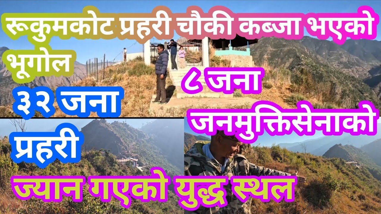 रुकुमकाेट प्रहरी चाैकी जनमुक्तिसेनाले आक्रमण गरेकाे भूगाेलकाे सम्पूर्ण दृश्य Vlog|The RN Vlogs455||