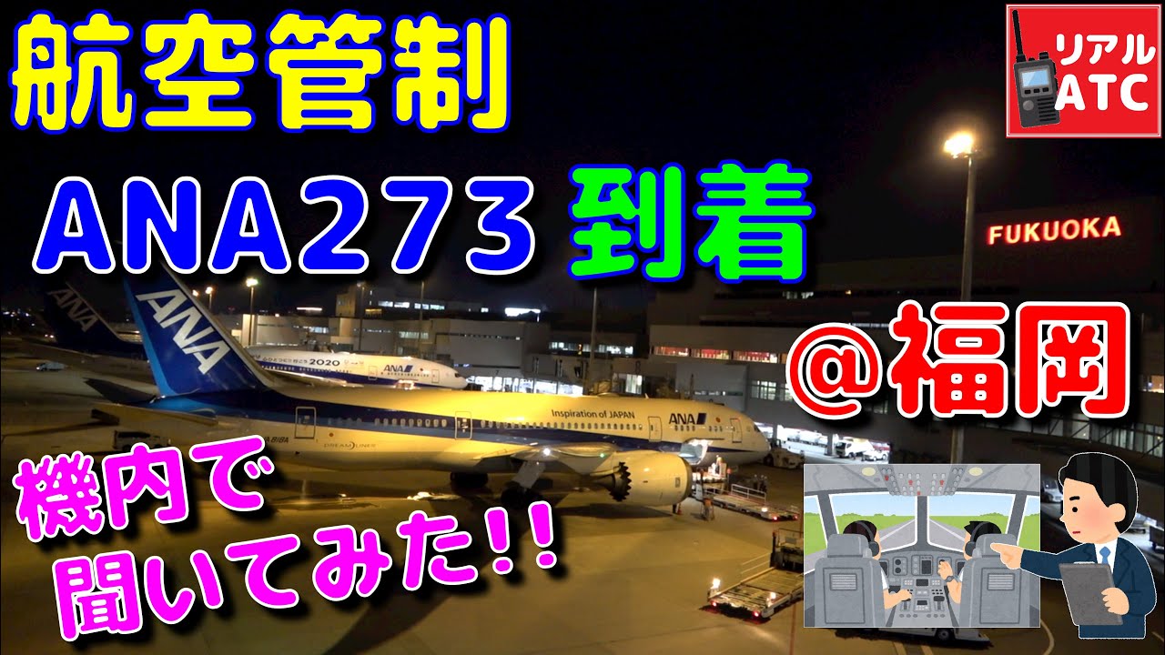 ANA273便(羽田→福岡) 到着編!! 機内で CTR→APP→TWR→GND までの管制を聞いてみた！！@福岡空港【リアルATC/字幕/翻訳付き】