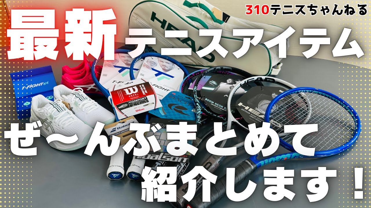 テニス用品の最新トレンド丸わかり！全32商品を一挙に紹介します！
