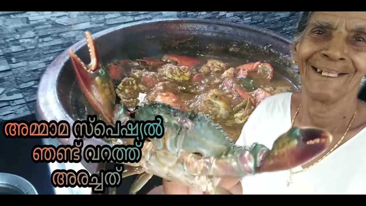 അമ്മാമ സ്പെഷ്യൽ വറത്തരച്ച നല്ല നാടൻ ഞണ്ട് കറി #Ammamarecipe #ammamayudeadukala #AmmamaKochumon