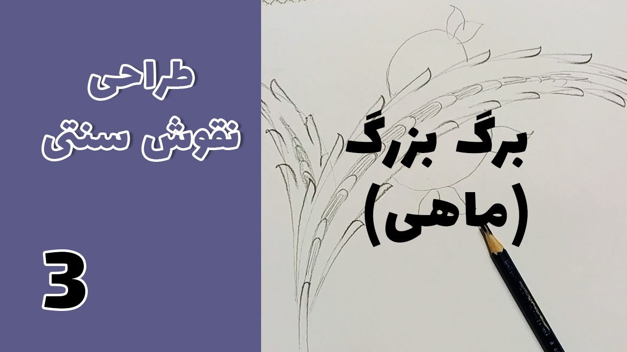 نقوش سنتی طراحی برگ بزرگ یا ماهی جلسه سوم