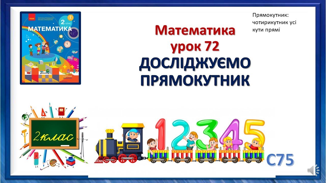 Математика 2 клас урок 72 ДОСЛІДЖУЄМО ПРЯМОКУТНИК Скворцова