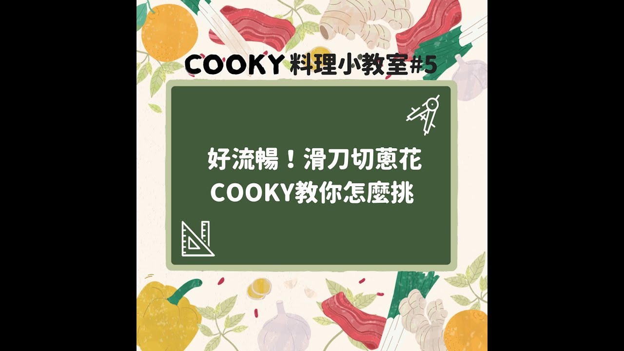 菜刀不利的急救術！蔥花、蔥段這樣切 ∣【COOKY料理小教室】