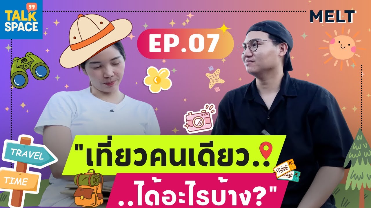 เที่ยวคนเดียว..ได้อะไรบ้าง? | Talk Space | EP.07