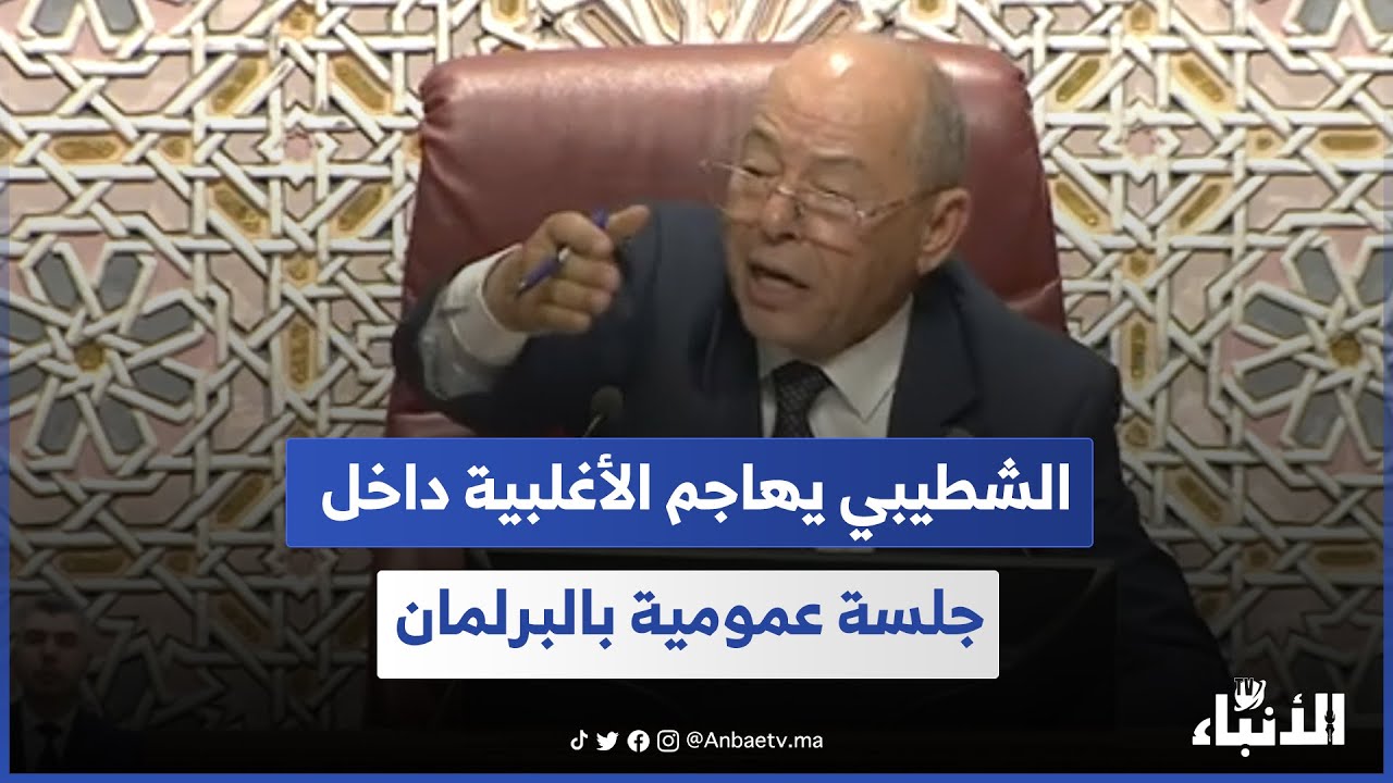الشطيبي يهاجم الأغلبية داخل جلسة عمومية بالبرلمان