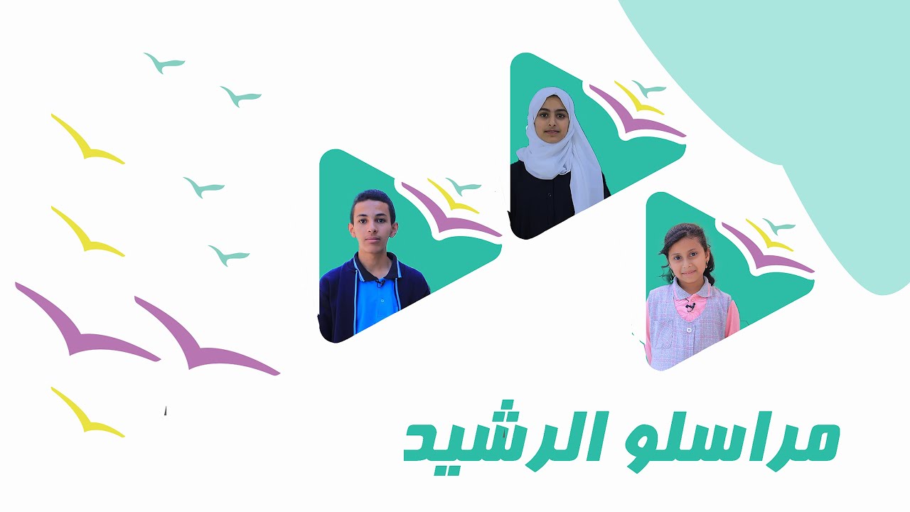 مراسلو الرشيد - الموسم الثاني - الحلقة الأولى