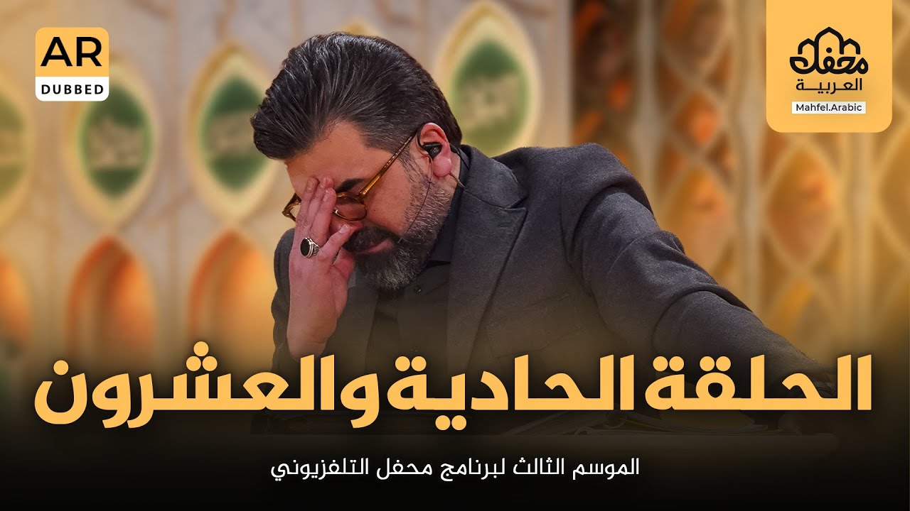 الحلقة الحادية والعشرون