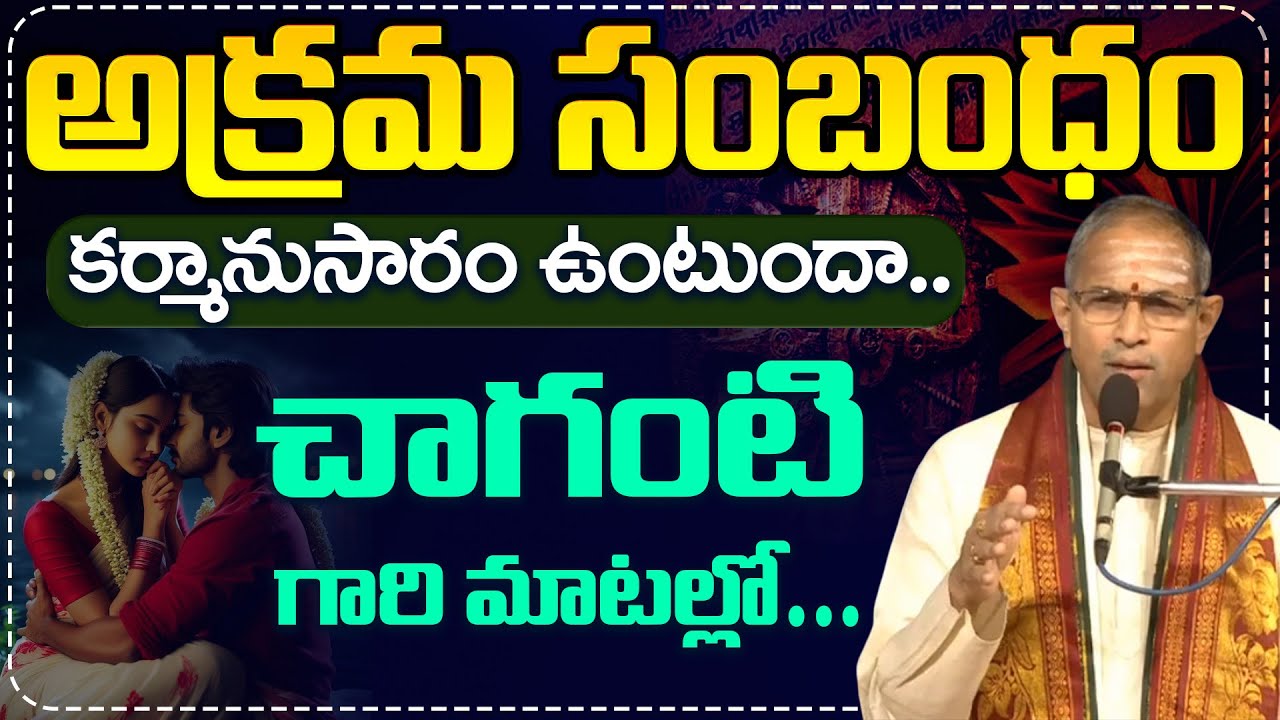 Chaganti Koteswara Rao: అక్రమ సంబంధం కర్మానుసారం ఉంటుందా.. చాగంటి గారి మాటల్లో.. @iDreamOmkaram
