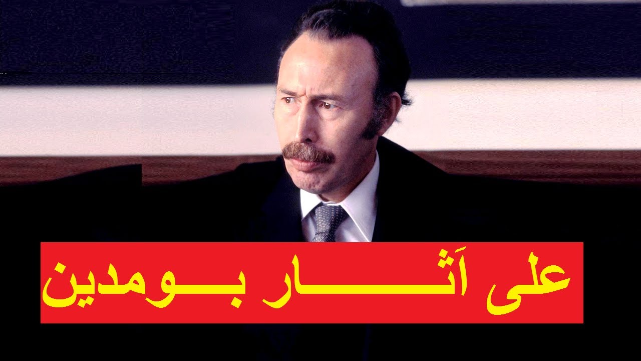 الوثائقي الرائع (كاملاً): على اَثار بومدين     Documentaire (complet) : Sur les traces de Boumediene