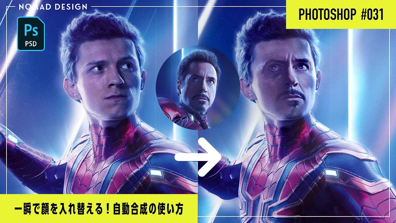 【Photoshop】レイヤーの自動合成を使って顔を入れ替える、超簡単テクニック！ #031