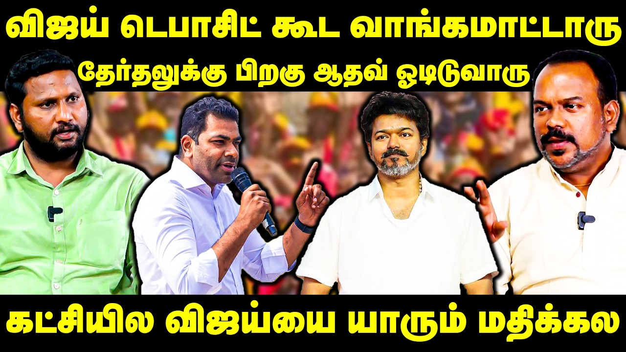 விஜய் டெபாசிட் கூட வாங்கமாட்டாரு | Jagadeeswaran Latest Interview | TVK Vijay | Aadhav Arjuna