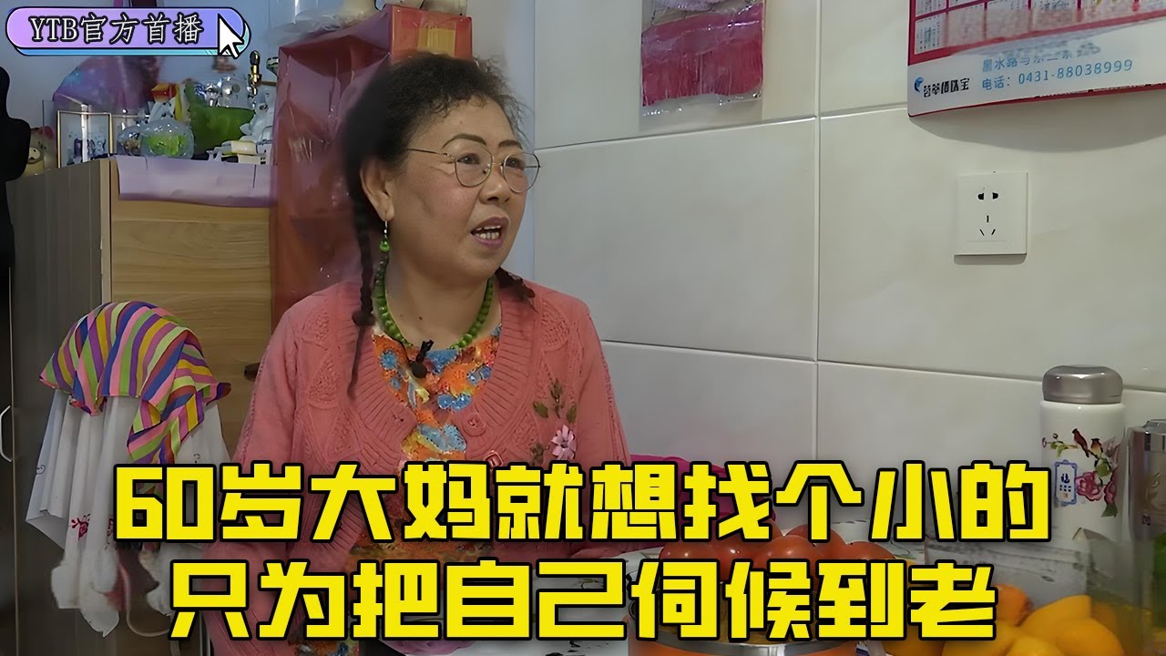 【老年相親尖叫版】60歲大媽就想找個小的，只爲把自己伺候到老，也不知道哪來的自信#中老年相親 #搞笑
