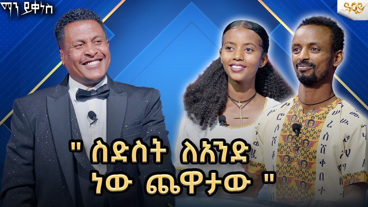 ስድስት ለአንድ ነው ጨዋታው#AbbayTv #mayikenes #gameshow #ethiopianartist