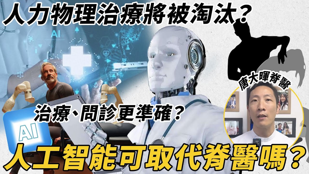 AI多少年後可取代脊醫工作嗎？物理治療師將失業？人工智能問診、治療更為準確？AI按摩機器人也有壞處！【背對背Back to Health】| 唐大暉脊醫（中文字幕）