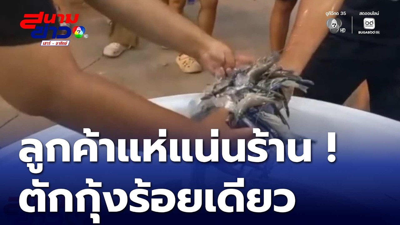 ลูกค้าแห่แน่นร้าน ! ตักกุ้งร้อยเดียว เคี้ยวมัน | สนามข่าวเสาร์-อาทิตย์