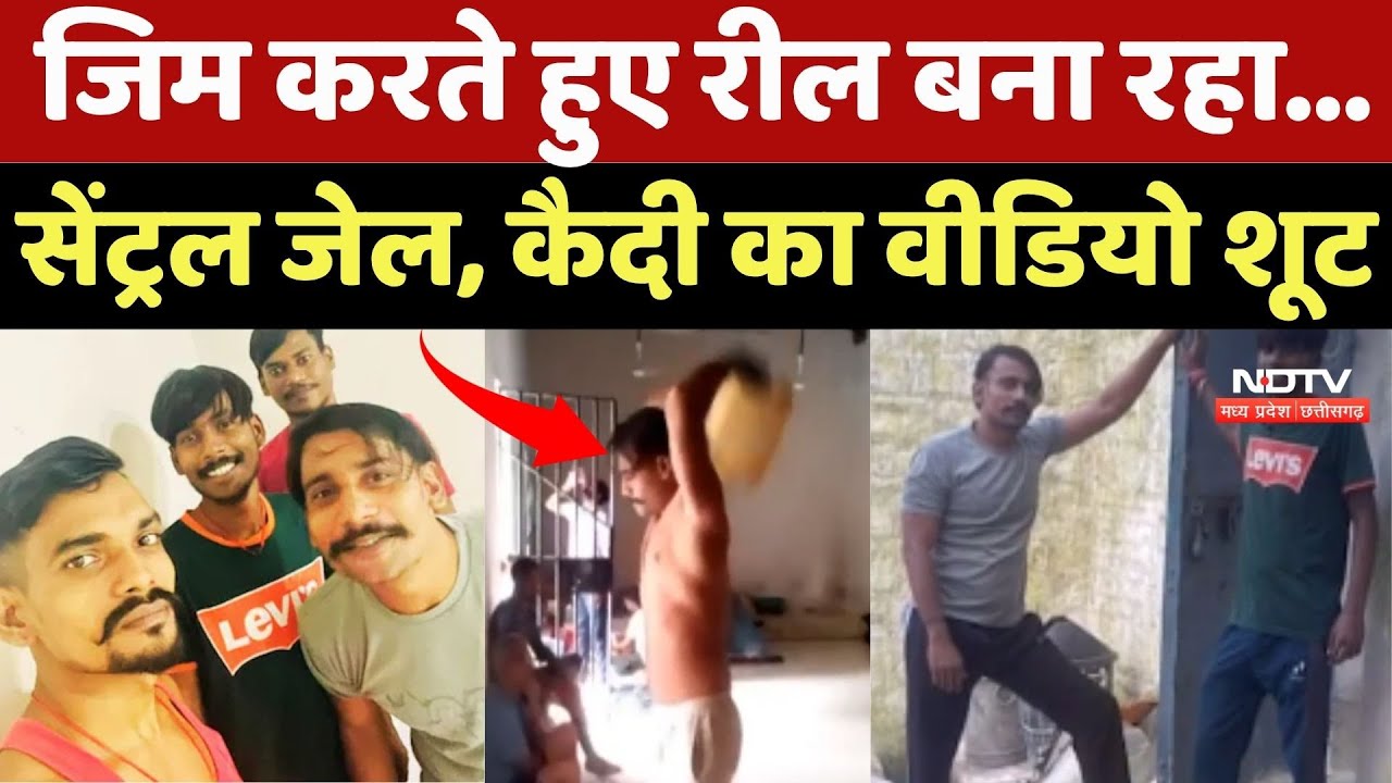 Raipur Central Jail Video: जिम करते हुए रील बना रहा, सेंट्रल जेल, कैदी का वीडियो शूट | Chhattisgarh