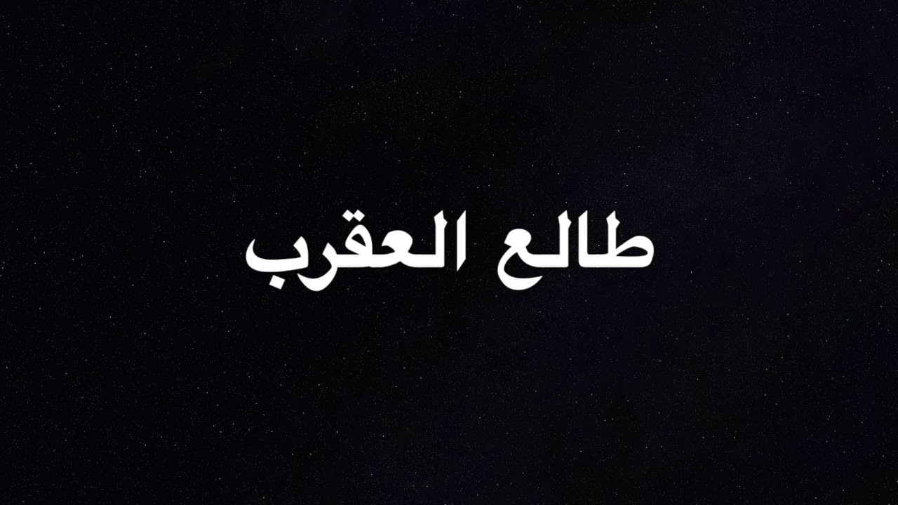 طالع العقرب بخريطة الميلاد