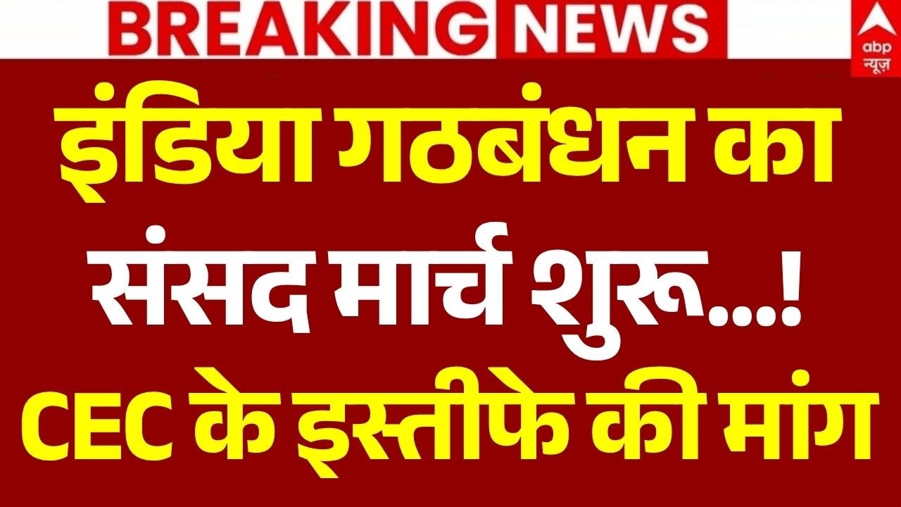 India Alliance Parliament March LIVE: संसद मार्ग पर शुरू हुआ मार्च | Gyanesh Kumar Resign | Congress