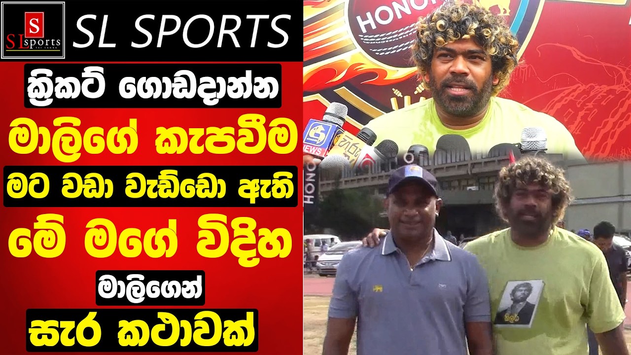මට වඩා වැඩ්ඩො ඇති / මේ මගේ විදිහ - මාලිගෙන් සැර කථාවක් I Fast Bowlers Hunt Lasith Malinga