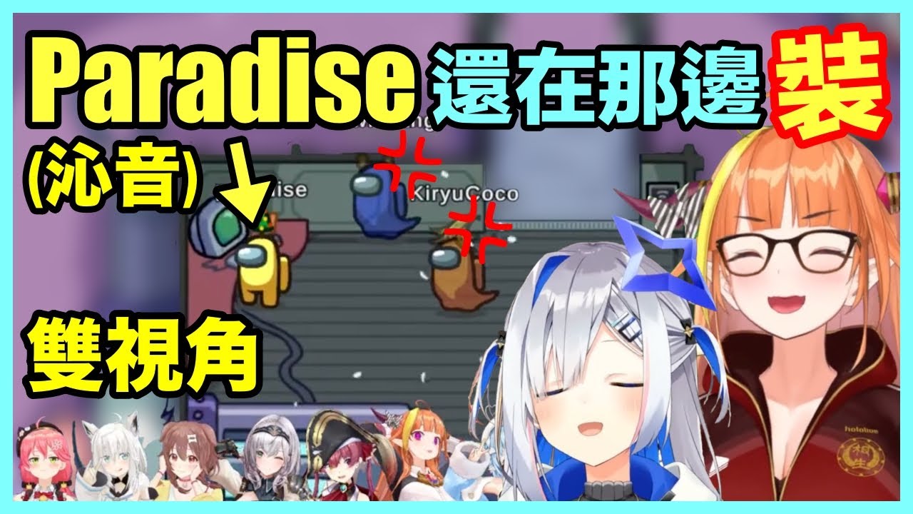 【桐生ココ/天音かなた】(雙視角)連在Among Us也要同居，天使龍毫不留情地開噴人狼