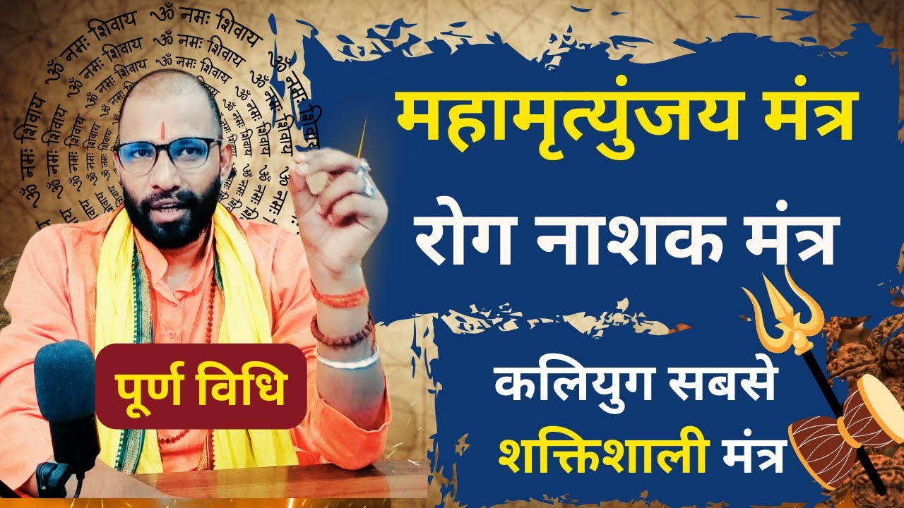 सर्वरोग नाशक महामृत्युंजय मंत्र: जप अनुष्ठान विधि और लाभ | Mahamrityunjaya Mantra