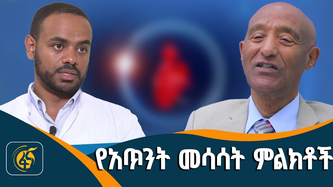የአጥንት መሳሳት ምልክቶች