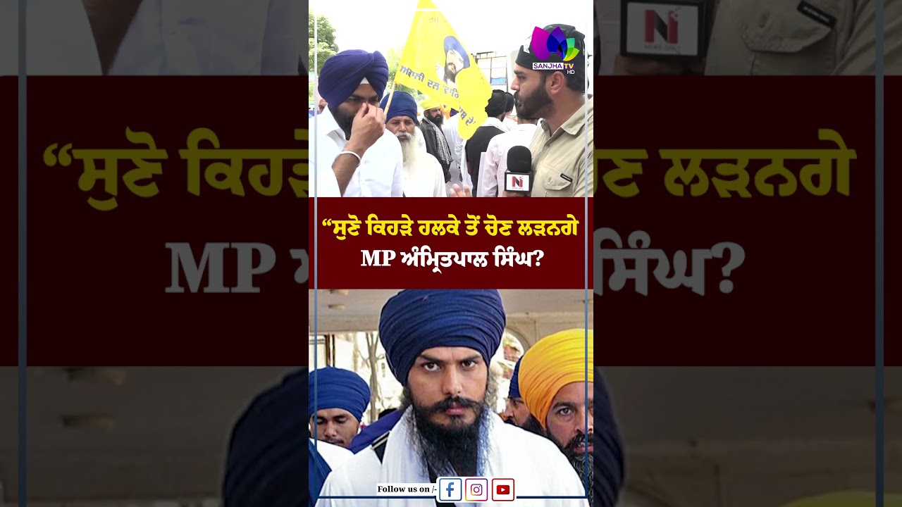 &ldquo;ਸੁਣੋ ਕਿਹੜੇ ਹਲਕੇ ਤੋਂ ਚੋਣ ਲੜਨਗੇ MP ਅੰਮ੍ਰਿਤਪਾਲ ਸਿੰਘ ? | Sanjha TV