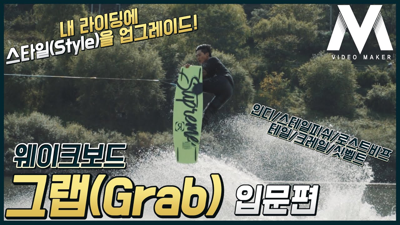 [웨이크보드 그랩#1 입문편] 내 라이딩에 스타일을 업그레이드하고 싶다면 그랩(grab)!! 인디/스테일피쉬/로스트비프/테일/크레일/싯벨트 그랩입문 시 시도하기 좋은 6가지!^^