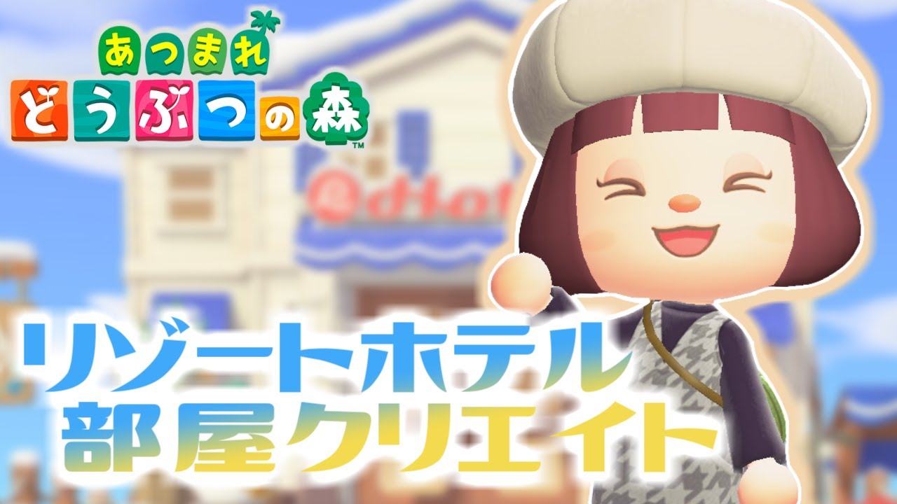 【あつ森】 リゾートホテルラスト２部屋 納得のできる部屋クリエイトができるかな！？　【あつまれどうぶつの森／ライブ】