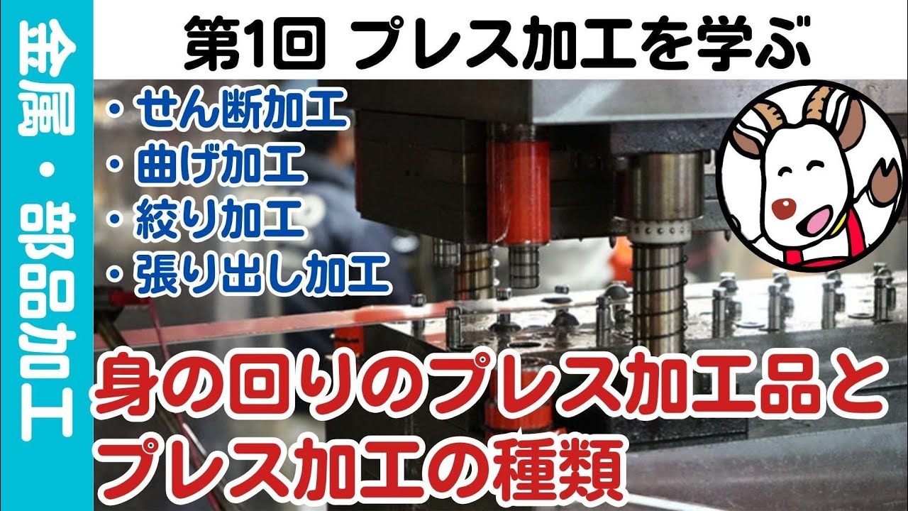 【初～中級】第1回「プレス加工を学ぶ～ブランク、プレス加工の生産方法～」