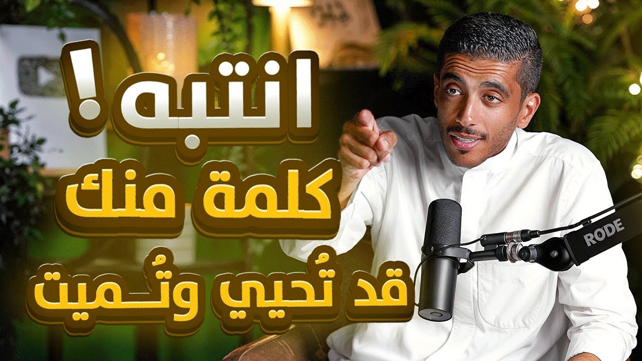 انتبه كلمة منك قد تحيي وتميت | فهد البشاره